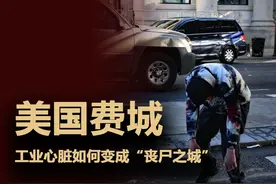 一口气了解美国费城，工业心脏为何变为丧尸之城？ #硬核深度计划