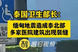 泰国卫生部长：缅甸地震造成泰北部多家医院建筑出现裂缝#云南 #云南dou知道 #地震 #注意安全 #老百姓关心的话题 缅甸5.9级地震（编辑：锦玥）视频封面