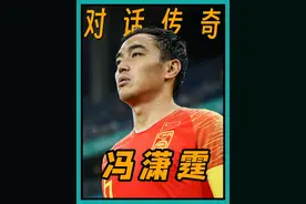 人心中的成见是一座大山 #抖音足球嘉年华 #哪吒2 #冯潇霆视频封面