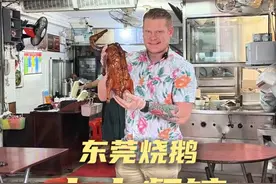 北方人离不开面食、南方人离不开米饭~
东莞人则是离不开！烧鹅濑~！
#东莞老字号 #外国人在中国 #中国美食征服外国人 #烧鹅 #全网帮老字号搞点动静视频封面