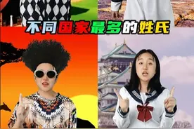 不同国家最多的姓氏是什么？ #冷知识   #知识分享   #姓氏    #涨知识  #不同国家的区别视频封面