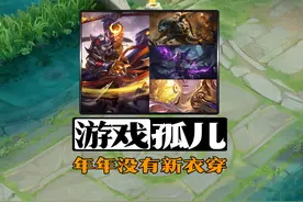 被小王几乎遗忘的四位英雄，1800天没出皮肤了！