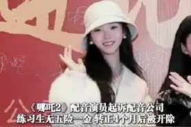 2月27日（受访）#《哪吒2》配音演员起诉配音公司 ，练习生无五险一金 转正4个月后被开除，公司：最近很忙不会回应（上游新闻记者 赵映骥 ）视频封面