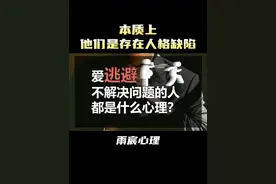 爱逃避、不解决问题的人都是什么心理？ #情感 #爱情心理学