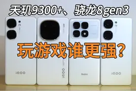 谁是玩游戏最强芯片？天玑大战骁龙 天玑9300+