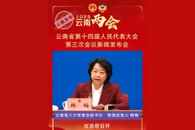 云南省第十四届人民代表大会第三次会议将于2025年1月18日在昆明召开 #云新发布  #云南权威快报视频封面