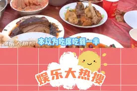 以为吃席吃到订婚席是玩梗，没想到是真的啊！
#结婚 #离谱 #要好好爱自己 #订婚 #万万没想到视频封面