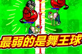 植物僵尸杂交版：气球舞王其实最简单！呱呱菌游戏 #植物大战僵尸视频封面