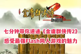7分钟带你速通最强Flash同人《金庸群侠传2》 #金庸群侠传