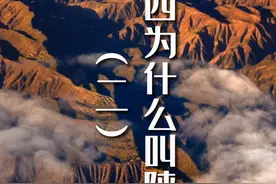 陕西为啥叫陕西？陕塬的战略位置，是西周初年分陕而治的地理依据视频封面