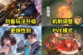 刘备即将升级 元流之子可免费更换性别 防御塔护盾机制调整