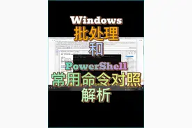 Windows批处理和powershell常用命令对照解析 #windows