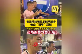 香港精装明星足球队现身佛山“西甲”踢球，出场架势气势十足！ （编辑： 小飞鱼）#佛山西甲 #2024享佛山看西甲 #香港明星亮相佛山西甲 #香港精装明星足球队在三水#广东dou知道  陈国坤再战佛山“西甲”绿茵场视频封面