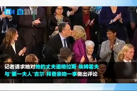 据美国《赫芬顿邮报》2月10日报道，美国副总统哈里斯在做客美国环球电视网节目时，主持人请求她对丈夫道格·埃姆霍夫与“第一夫人”吉尔·拜登亲吻一事做出评论。视频封面