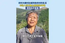 5月4日（发布）， 山东淄博。农村大娘对比城市和农村的生活，年轻人别不顺心就说回村种地， 种地也不容易。#种地不容易 #乡村生活 #年轻人压力大 #农民不易视频封面