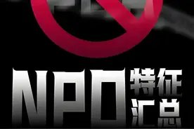 全网最全26个NPD特征，你遇到过几个，快自查！ #NPD