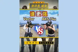 维克托超过35米就打不过了aks-74u了！ #和平精英 #和平精英伤害测试 #和平精英武器教学视频封面