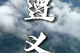 短短一天体验的切身感受，交通的建设让贵州不再“偏远” “无偏无陂，遵王之义”，跟着《尚书》走进贵州·遵义#遵义 #贵州 #旅行推荐官 #醉美遵义 #冬游遵义视频封面