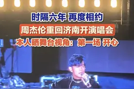 时隔六年，再度相约！9月19日，山东济南，#周杰伦 重回济南开演唱会，现场人气爆棚。本人晒舞台视角：济南第一场，开心。#周杰伦济南演唱会