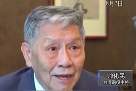 台军退役中将帅化民：25年过去，中国军力飞速发展，当年不愿意“蹚浑水”的美国，在今日更不可能付出巨大的军事消耗，真心实意支持台湾。视频封面