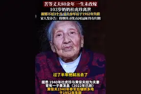 苦等丈夫80余年，一生未改嫁的百岁老人杜虎珍离世，享年103岁。新婚不过3个月，丈夫参军后于1952年失联。家人发讣告：将继续寻找，山河远阔，终有归期。#百岁老人#老一辈的爱情视频封面