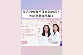 女人为何管不住自己的尿？可能是盆底肌松了！#盆底肌松弛漏尿 #女性漏尿 #尿失禁视频封面