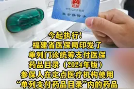 福建今起执行！“单列支付药品目录”内的药品门诊也能享受到医保报销待遇#医保 #门诊 #药品视频封面