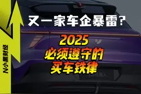 又一家新势力车企爆雷？2025，如何避免成为倒闭车主？视频封面