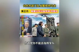 台防务部门发警报不仅搞错还延迟？栗正杰：暴露设备弊病很要命视频封面