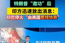 特朗普“邀功”后，印方迅速放出消息：印巴停火“由两国直接协商”视频封面
