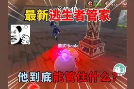 蛋仔派对：最新逃生者管家！他到底能管住什么？ #蛋仔派对