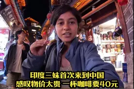 印度三妹前往云南丽江旅行，感叹物价太贵，一杯咖啡竟然要40元视频封面