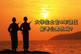 大学生士官四年退伍，能考公务员吗？ #我为祖国骄傲 #重要提醒视频封面