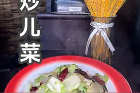 简简单单、清清爽爽的一道炝菜儿菜。#家常菜视频封面
