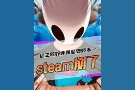 谁给STEAM干崩了？丝之歌上线不到一天评分低至褒贬不一？ #空洞骑士 #丝之歌 #空洞骑士丝之歌 #steam