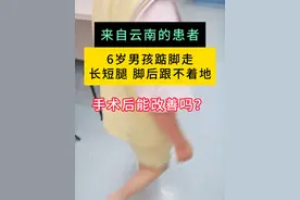 6岁男孩踮脚走长短腿 脚后跟不着地 #周围神经外科医生廉民学  #硬核健康科普行动#踮脚走 #跟腱短 #肌张力高视频封面