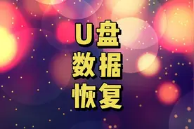 U盘修复，恢复优盘数据资料，看我这么做。#u盘 #电脑 #知识分享视频封面