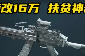 【三角洲行动】16万超高性价比小菠萝!扶贫赚钱神器M249改枪方案视频封面