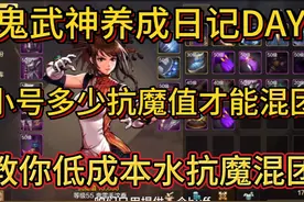 教你低成本水抗魔，20号优雅混团。 #dnf手游视频封面
