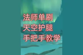 魔兽世界法师单刷天空护腿，手把手教学 #魔兽世界怀旧服视频封面