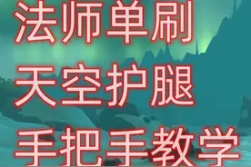 魔兽世界法师单刷天空护腿，手把手教学 #魔兽世界怀旧服视频封面