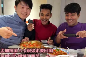 孟加拉国卡卡跟弟弟要回国，带他们吃爆辣江西菜，吃两口嘴不硬了视频封面