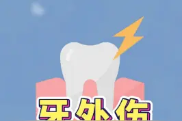 牙齿被撞，看似没有大碍，牙神经却可能受伤。#牙神经 #磕到了 视频封面