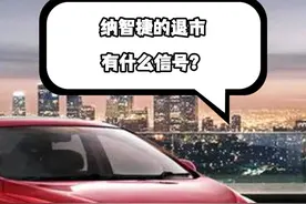 纳智捷的退市 有什么信号？#纳智捷 #纳智捷退市视频封面