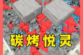 我的世界：碳烤悦灵，手机版别做，太快了扛不住 #我的世界