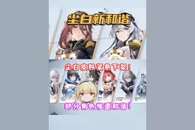 （尘白禁区）尘白皮肤紧急下架！部分角色惨遭和谐！木木发言！视频封面