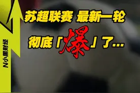 最新一轮的苏超联赛，彻底【爆】了... #看懂中国 #经济学知识看世界 #苏超视频封面