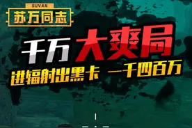 辐射第一个箱子出黑卡 一千四百万大爽局 #玩的就是和平精英视频封面