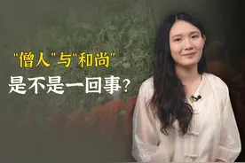 僧人与和尚是不是一回事？和尚，其实不是一般人叫的！ #历史