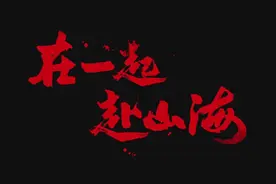 在一起，赴山海视频封面